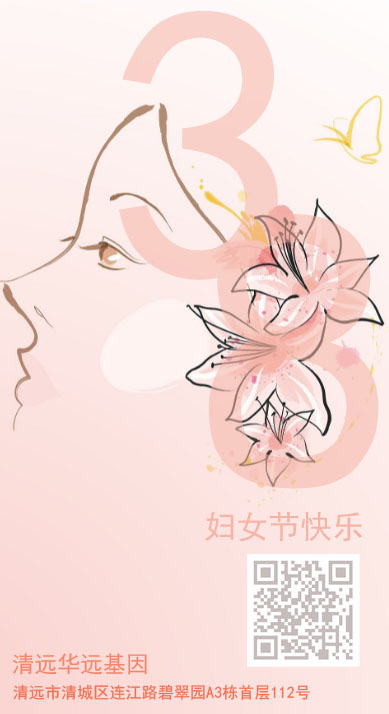 清远华远基因|2024祝妇女节快乐